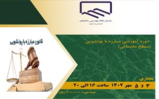 دوره آموزشی  دوره آموزشی مبارزه با پولشویی (سطح مقدماتی)